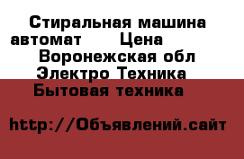 Стиральная машина-автомат LG › Цена ­ 19 000 - Воронежская обл. Электро-Техника » Бытовая техника   